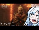 【隻狼】すたいりっしゅユキさん その十三【VOICEVOX】