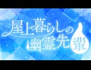 屋上暮らしの幽霊先輩【ボイスドラマ／朗読】