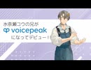 【入力文字読み上げソフト】VOICEPEAK 水奈瀬リト【紹介動画】