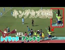 キングガズ登場！レイラック対アトレチコ観戦レポ！【JFL語り】