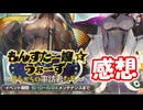 【モンスター娘TD】良イベというには粗が多すぎる...「もんすたー娘☆うぉーず～そらからの来訪者たち～」の感想を(ボックスガチャを中心に)述べていきますよ！！【ゆっくり実況】