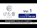 【ぴた音】商用可能効果音集 ぴた音 vol.1 サンプル【効果音素材集】