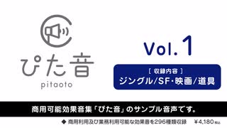 【ぴた音】商用可能効果音集 ぴた音 vol.1 サンプル【効果音素材集】
