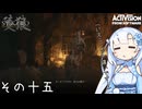 【隻狼】すたいりっしゅユキさん その十五【VOICEVOX】