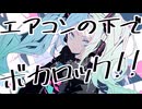 エアコンの下でボカロック!! /リミトP feat.初音ミク