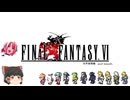ファイナルファンタジー6　ピクセルリマスター版　第2部世界崩壊編　第１章 仲間を求めて…～再会　モグ 自然を舞台にするダンサー　リルム 命のある絵を描く絵描き～