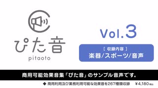 【ぴた音】商用可能効果音集 ぴた音 vol.3 サンプル【効果音素材集】