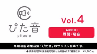 【ぴた音】商用可能効果音集 ぴた音 vol.4 サンプル【効果音素材集】
