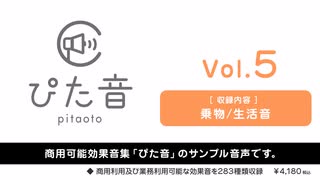 【ぴた音】商用可能効果音集 ぴた音 vol.5 サンプル【効果音素材集】