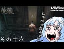 【隻狼】すたいりっしゅユキさん その十六【VOICEVOX】