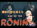 ONEずんの「ふたりはRise of Rinin」第30話(ゲームするpart313)