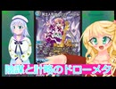 陰謀と計略のメタ、冥土人形ヴァミリア・バレル、デュエルマスターズ（ボイスロイド解説
