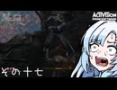 【隻狼】すたいりっしゅユキさん その十七【VOICEVOX】