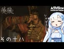 【隻狼】すたいりっしゅユキさん その十八【VOICEVOX】