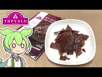 トップバリュ赤いヤツ「アンガス種牛肉使用 ビーフジャーキー（100ｇ900円）」