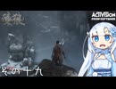【隻狼】すたいりっしゅユキさん その十九【VOICEVOX】