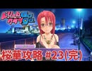 【実況なし】 ドリームクラブgogo.  桜華ルート攻略 #23(完)