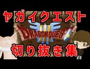 ヤガイクエスト切り抜き集　～DQⅢ編～