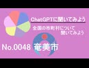 【ChatGPT】鹿児島県奄美市について【市町村No.0048】