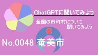 【ChatGPT】鹿児島県奄美市について【市町村No.0048】