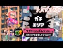 【ボイボ実況】ボムとスシとボム、時々トルネ FIRST SPLAT part20 スプラシューターコラボ編【splatoon 3 / スプラトゥーン３】