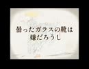 赤い靴履いたシンデレラ(Red Shues Cinderella)【SynthVオリジナル】