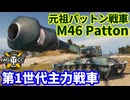【WoT:M46 Patton】ゆっくり実況でおくる戦車戦Part1707 byアラモンド【World of Tanks | 第1世代主力戦車】