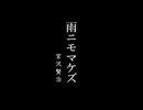 「雨ニモマケズ」宮沢賢治