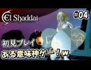 【実況】過去にPVが物凄く話題になったゲームが帰ってきた！#04 【エルシャダイHD】