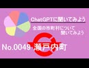 【ChatGPT】鹿児島県瀬戸内町について【市町村No.0049】