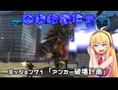 【地球防衛軍５】毎日投稿（Re:仮）EDF5レンジャーINF縛りPart71【VOICEROID実況】