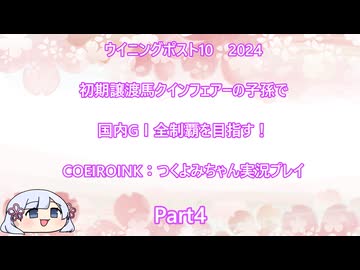 【ウイニングポスト10　2024】初期譲渡馬クインフェアーの子孫で国内GⅠ全制覇を目指す！【COEIROINK：つくよみちゃん実況プレイ】Part4