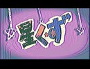 星くず/Zzz feat.可不