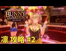 【実況なし】 バニーガーデン 凜ルート攻略 #2