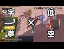 【DBDBD】ツフル流格闘術‼「低空×字拳」‼【ゆっくり実況】