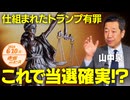 これで当選確実！？仕組まれたトランプ有罪□□□100年の歴史を覆すトランプの可能性✨ 山中泉 【赤坂ニュース 103】令和6年6月10日 参政党