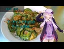 [VOICEROIDキッチン]ゴーヤとシマチョウのクリーム炒め[ゆかりの料理記録]