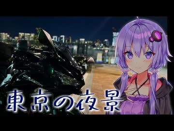 【VOICEROID車載】おら東京さ来ただ