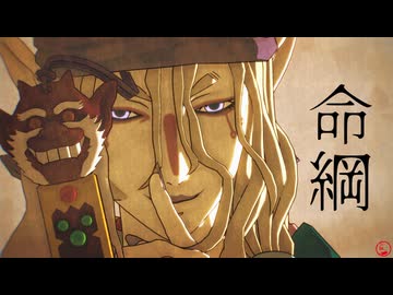 【モノノ怪MMD】命綱