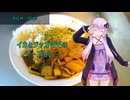 [VOICEROIDキッチン]イカとジャガイモのスープカレー[ゆかりの料理記録]