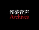 【音声素材】淫夢音声アーカイブス Ver.1.2配布