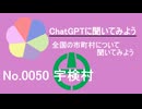 【ChatGPT】鹿児島県宇検村について【市町村No.0050】