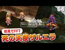 【FFタクティクス】これがあの有名な『大丈夫、ファミ通の攻略本だよ！』らしい。死の天使ザルエラ戦【FFT 初見実況】#64
