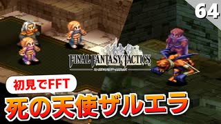 【FFタクティクス】これがあの有名な『大丈夫、ファミ通の攻略本だよ！』らしい。死の天使ザルエラ戦【FFT 初見実況】#64