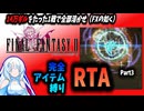 【RTA】ピクセルリマスター版FF2　完全アイテム縛りRTA※ブースト機能あり　4:20:03　Part3