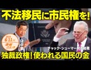 不法移民に市民権を❗□独裁政権❗□使われる国民の金□移民という存在の「危険」と「利点」□□□ 山中泉 【赤坂ニュース 104】令和6年6月11日 参政党