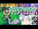 第六駆逐隊の世界樹の迷宮　２階