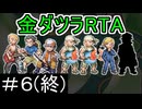 ポケモンエメラルド オープン金ダツラRTA 2時間10分6秒 part 6/6(終)