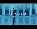 医学生の失楽ペトリ