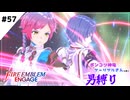 【FEエンゲージ】ポンコツ神竜アーリアルさんと往く男縛り #57
